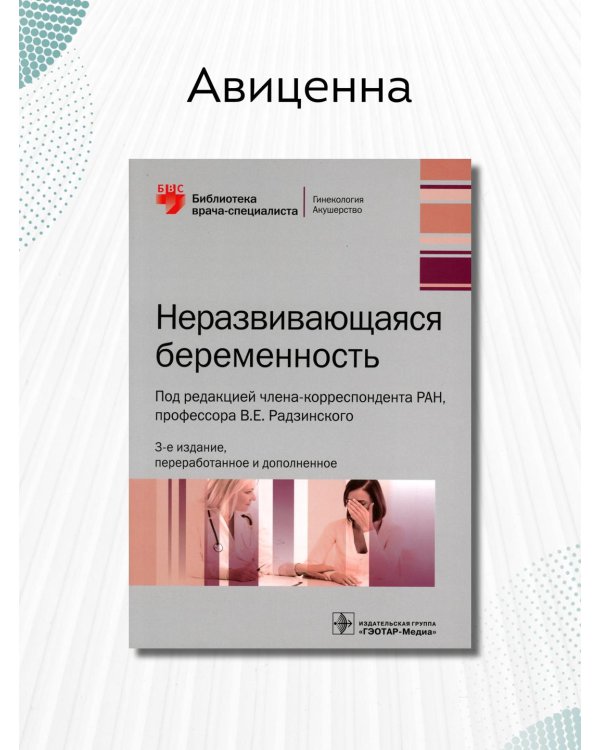Неразвивающаяся беременность