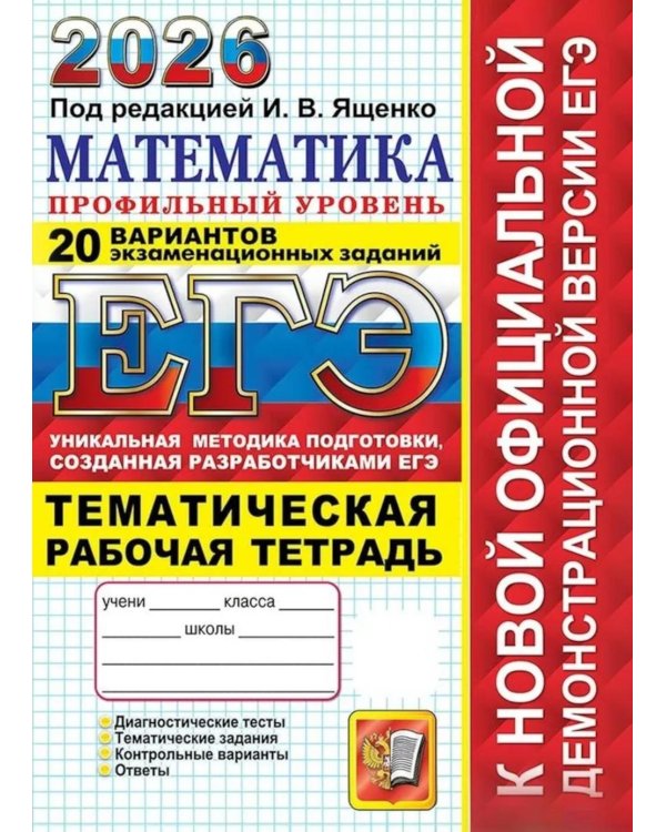 ЕГЭ 2026. 20 твэз. Математика. Профильный уровень. 20 вариантов экзаменационных задач
