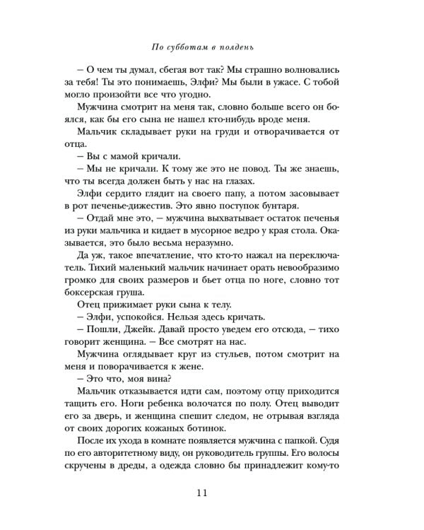 По субботам в полдень. Ее злость. Его несдержанность. И встречи, которые их изменили