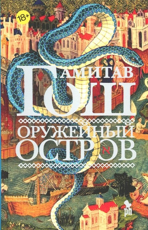 Оружейный остров: роман