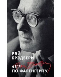 451' по Фаренгейту