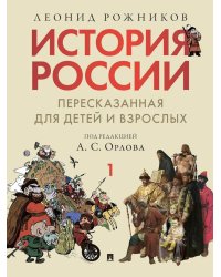 История России, пересказанная для детей и взрослых. В 2 ч. Ч. 1