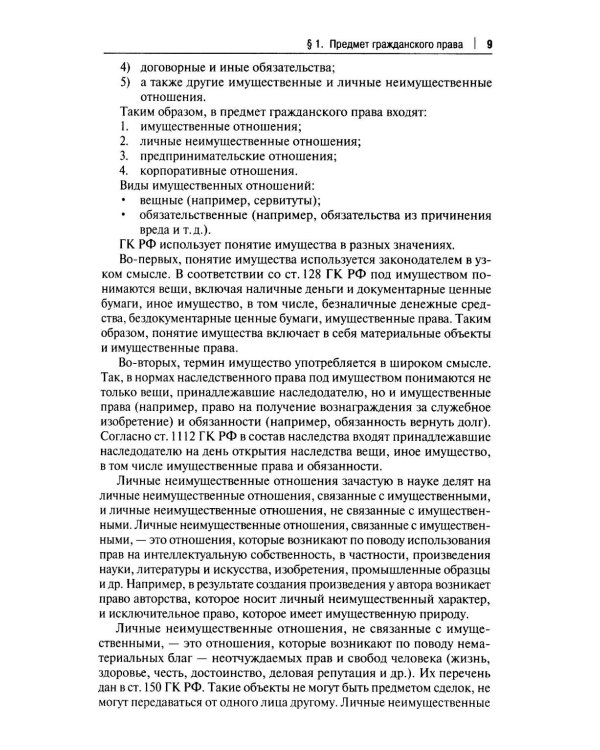 Гражданское право. Общая и особенная части: Учебник