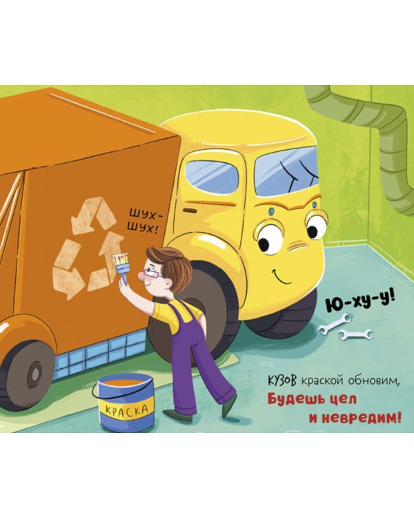 Малыш мусоровоз едет на ремонт