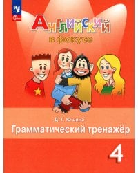 Английский язык. 4 кл. Грамматический тренажер: Учебное пособие. 7-е изд., стер