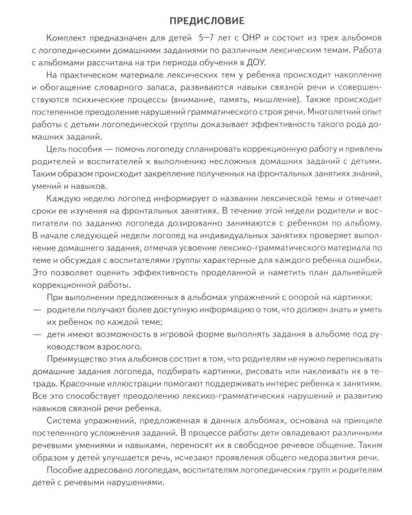 Логопедические домашние задания для детей 5-7 лет с ОНР. Альбом 2
