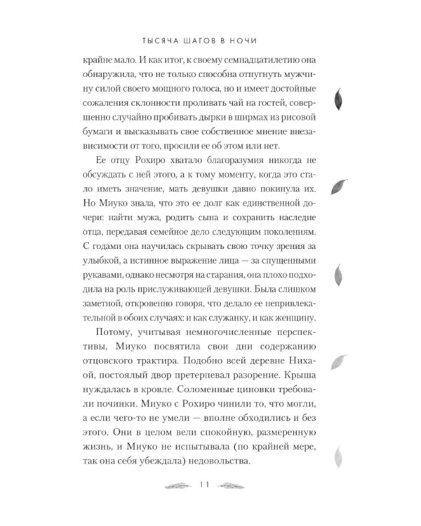 Тысяча шагов в ночи