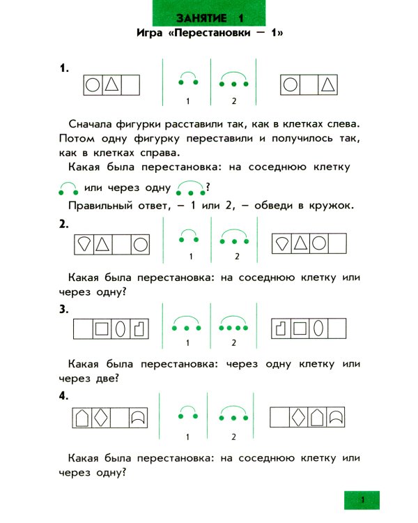 Интеллектика. 1 кл. Тетрадь для развития мыслительных способностей