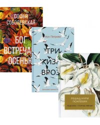 Женская проза (комплект из 3-х книг)