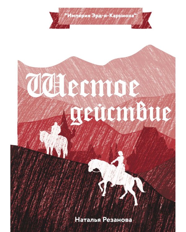 Шестое Действие