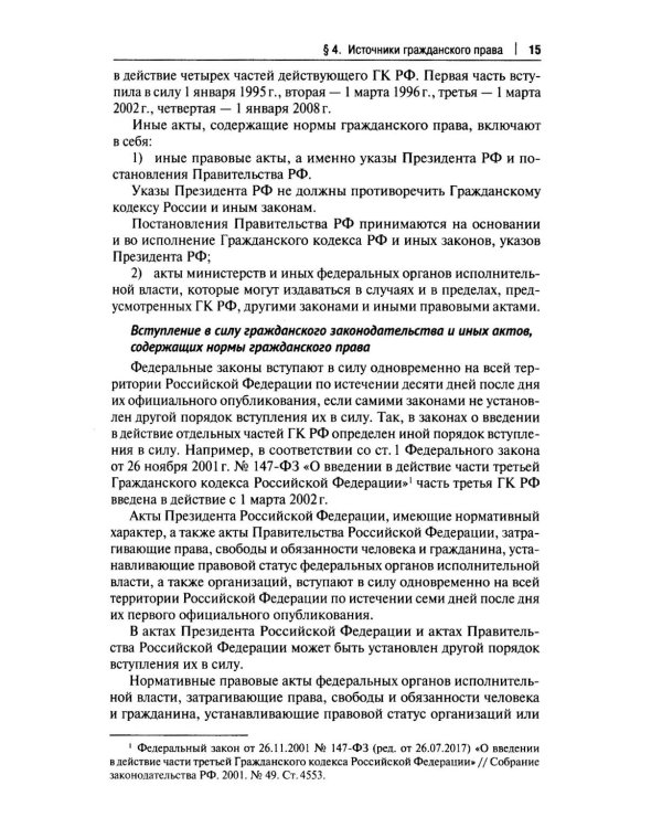 Гражданское право. Общая и особенная части: Учебник