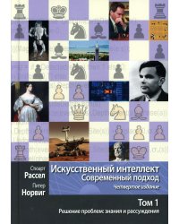 Искусственный интеллект: современный подход. Т. 1. Решение проблем: знания и рассуждения. 4-е изд