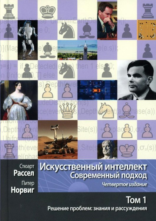 Искусственный интеллект: современный подход. Т. 1. Решение проблем: знания и рассуждения. 4-е изд