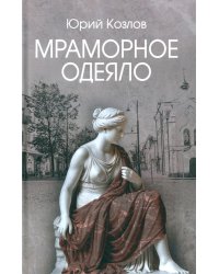 Мраморное одеяло