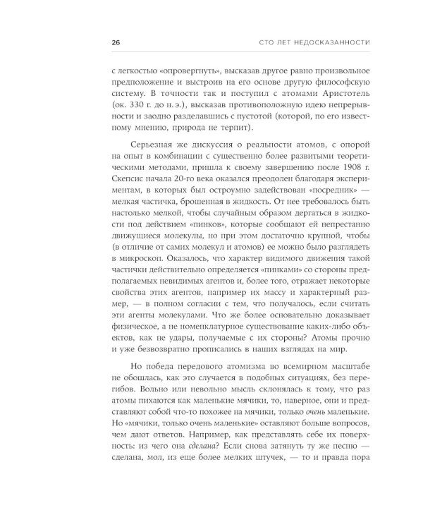 Сто лет недосказанности: Квантовая механика для всех в 25 эссе