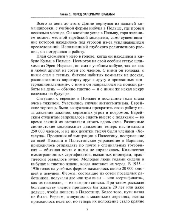 Еврейская иммиграция в Палестину. Драматическая история нелегальных переселенцев из Европы в Землю обетованную. 1920-1948