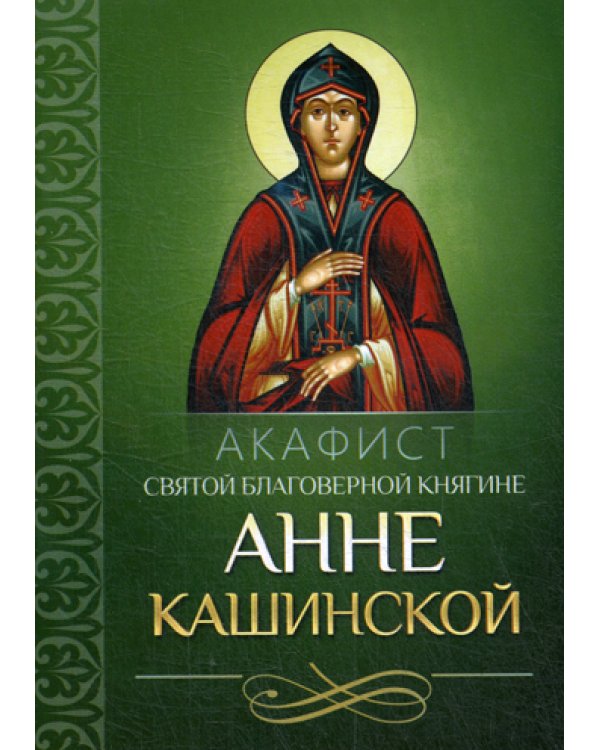 Акафист святой благоверной княгине Анне Кашинской
