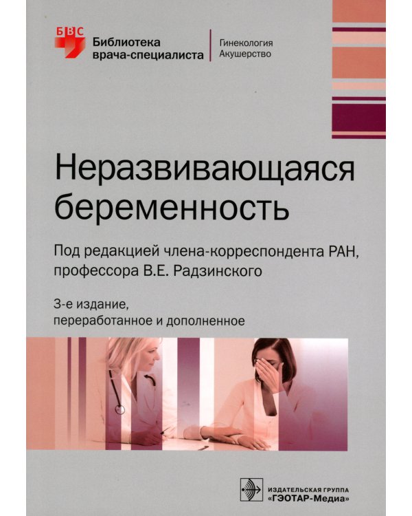 Неразвивающаяся беременность. 3-е изд., перераб. и доп