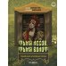 Art Horror Тьма лесов, тьма болот: славянские народные ужасы