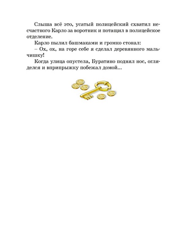 Золотой ключик, или Приключения Буратино: повесть-сказка