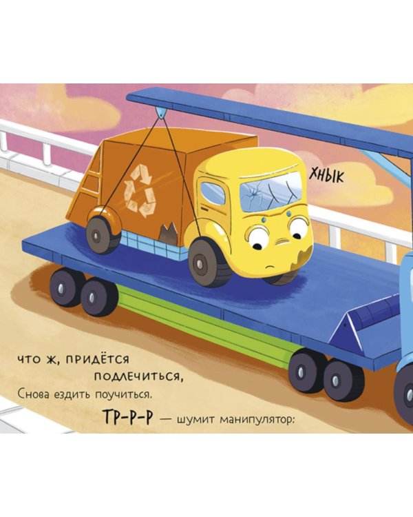 Малыш мусоровоз едет на ремонт