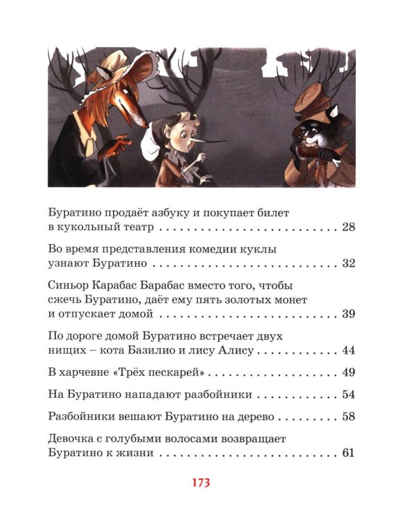Золотой ключик, или Приключения Буратино: повесть-сказка