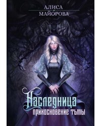 Наследница. Прикосновение Тьмы