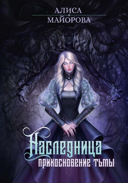 Вейссарийская роза Наследница. Прикосновение Тьмы