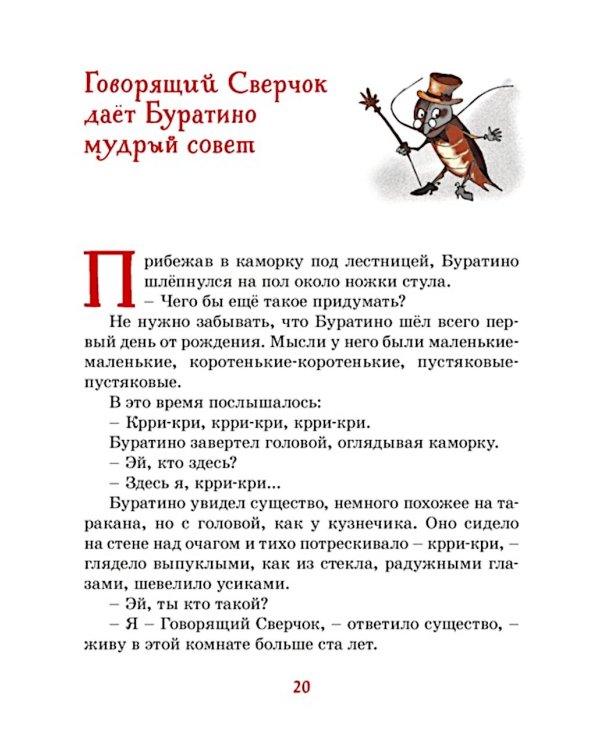 Золотой ключик, или Приключения Буратино: повесть-сказка