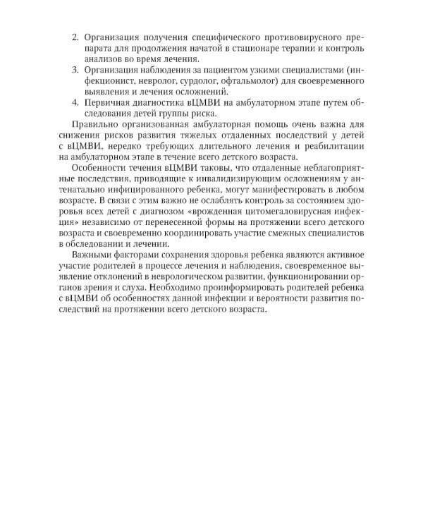 Оказание амбулаторно-поликлинической помощи детям с врожденной цитомегаловирусной инфекцией: методические рекомендации