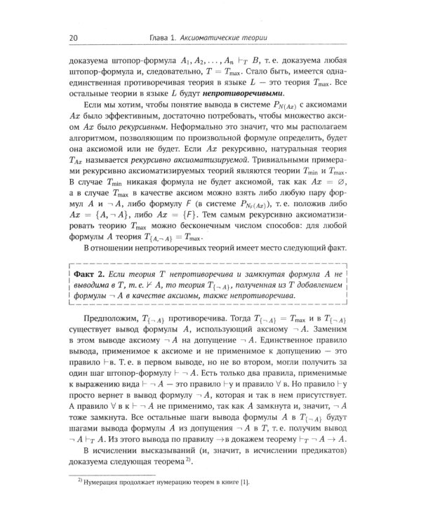 Современная логика и онтология. Кн. 2: Аксиоматические теории. Теория множеств. Модели времени