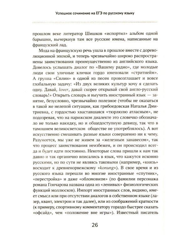Успешное сочинение на ЕГЭ по русскому языку