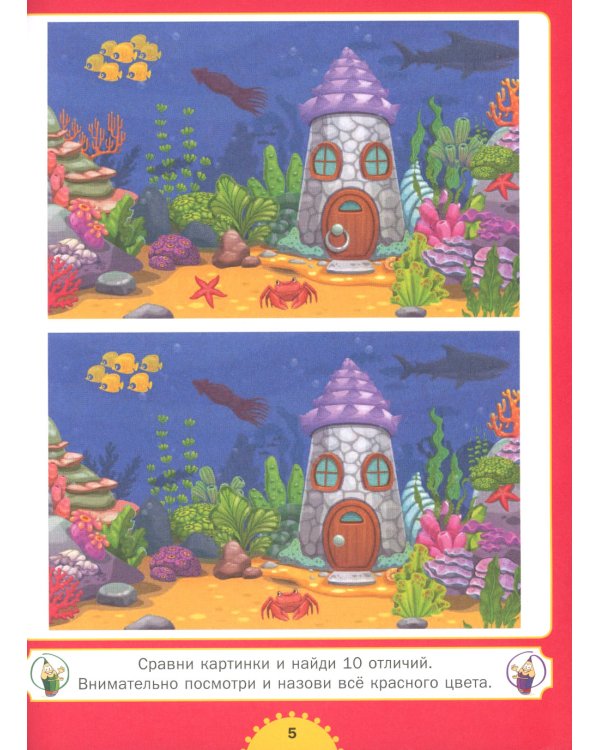 Найди отличия. Развиваем внимание. Для детей от 4 до 7 лет