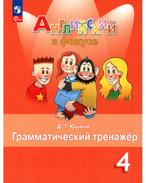 Английский язык. 4 кл. Грамматический тренажер: Учебное пособие. 7-е изд., стер