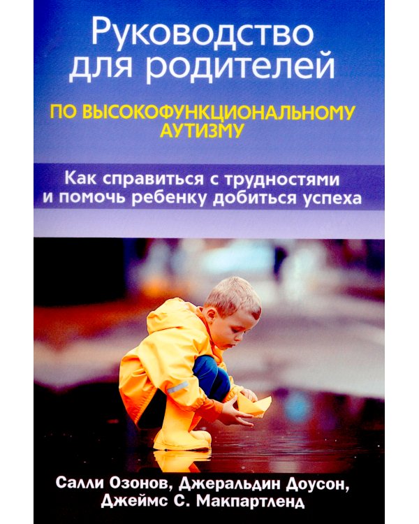 Руководство для родителей по высокофункциональному аутизму
