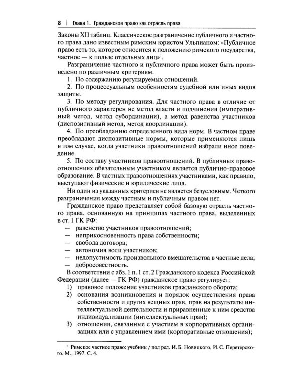 Гражданское право. Общая и особенная части: Учебник