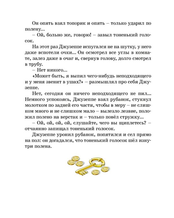 Золотой ключик, или Приключения Буратино: повесть-сказка