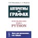 Алгоритмы на графах: Использование языка Python. Изд.стер