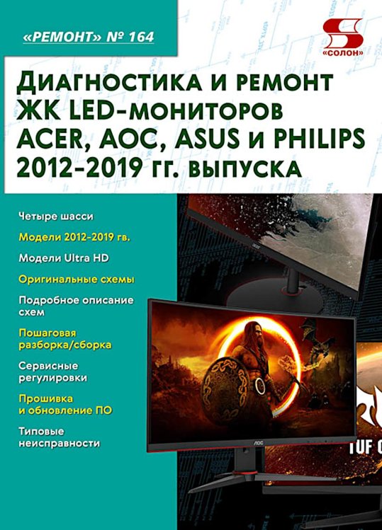 Ремонт Диагностика и ремонт ЖК LED-мониторов ACER, AOC, ASUS и PHILIPS 2012-2019 гг. выпуска. Вып. 164