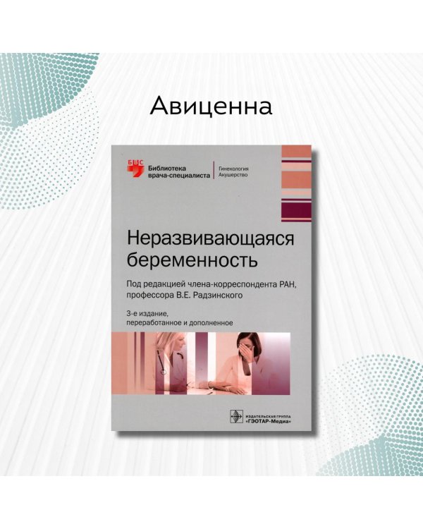 Неразвивающаяся беременность