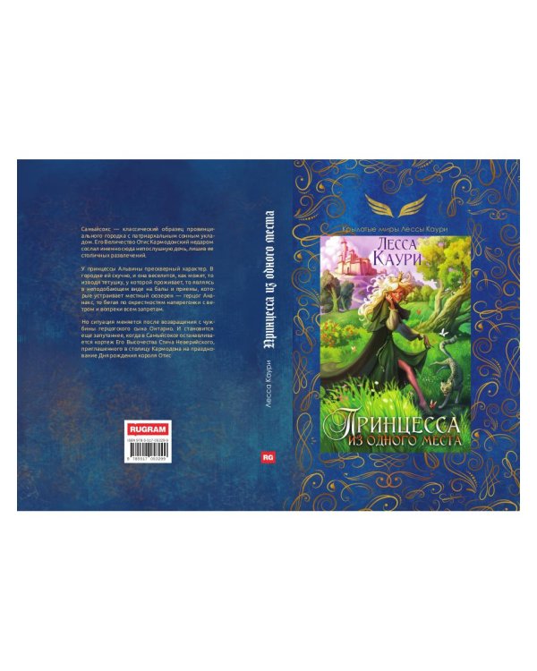 Принцесса из одного места