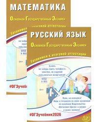 ОГЭ 2026. Русский язык. Математика (комплект из 2-х книг)