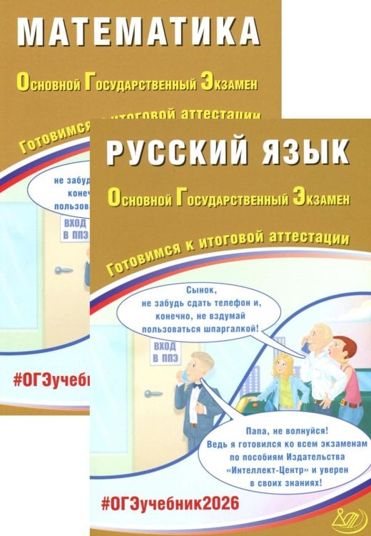 Вместе - лучше! ОГЭ 2026. Русский язык. Математика (комплект из 2-х книг)
