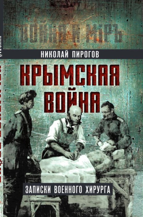 Крымская война. Записки военного хирурга