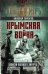 Крымская война. Записки военного хирурга