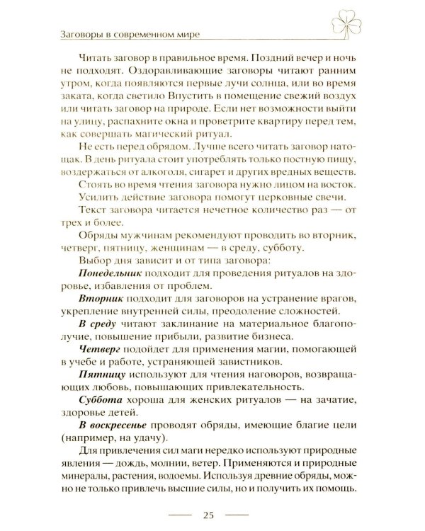 Исцеляющие заговоры и обряды на здоровье. Правила проведения. При эпидемиях. От различных болезней. Для рожениц. Для детей и стариков. Для красоты
