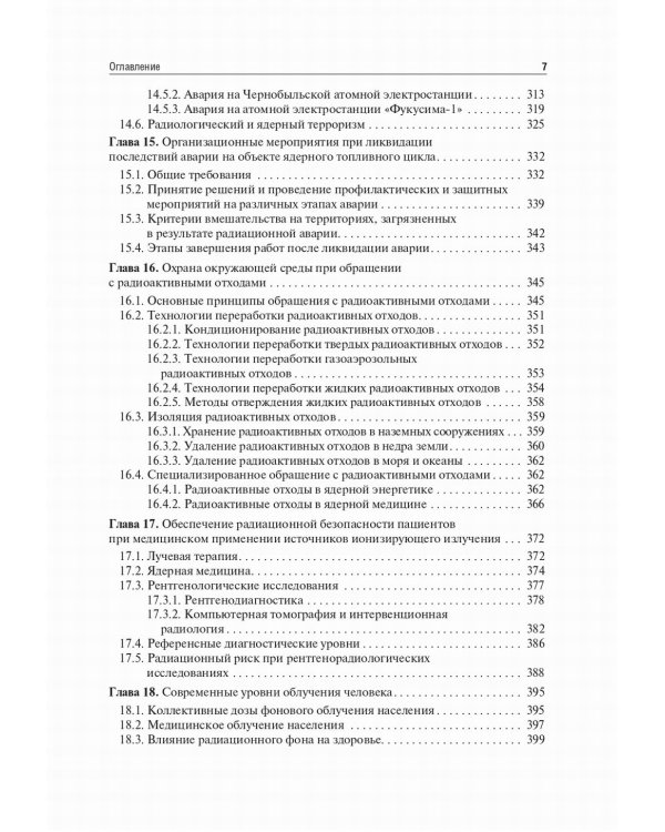 Радиационная гигиена: Учебник. 6-е изд., испр. и доп