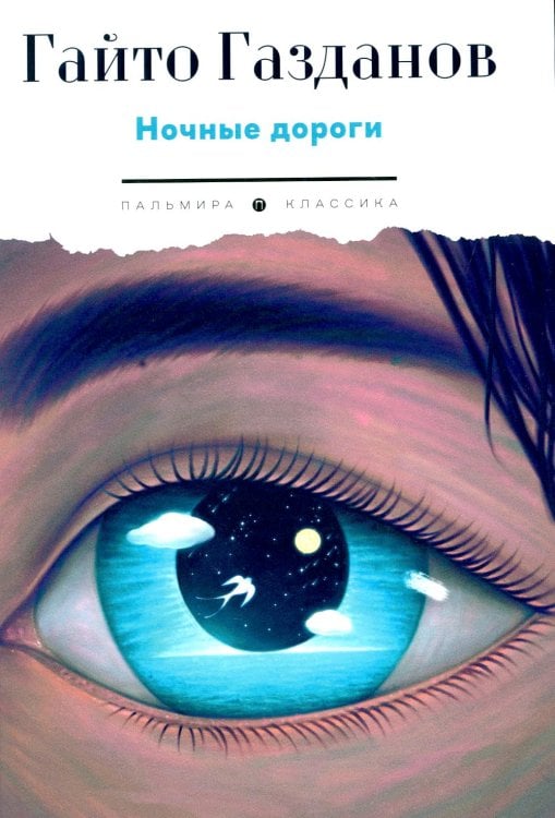 Пальмира - Классика Ночные дороги