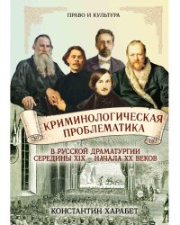 Криминологическая проблематика в русской драматургии середины XIX - конца XX веков
