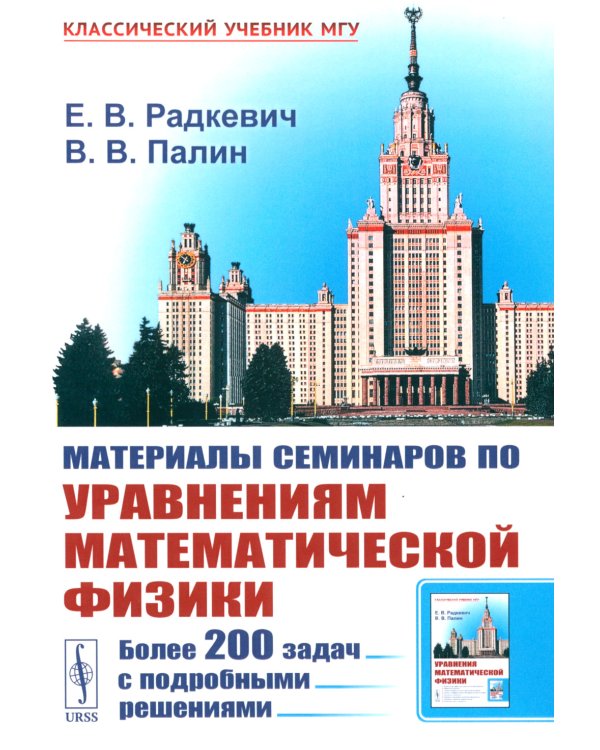 Материалы семинаров по уравнениям математической физики: Более 200 задач с подробными решениями